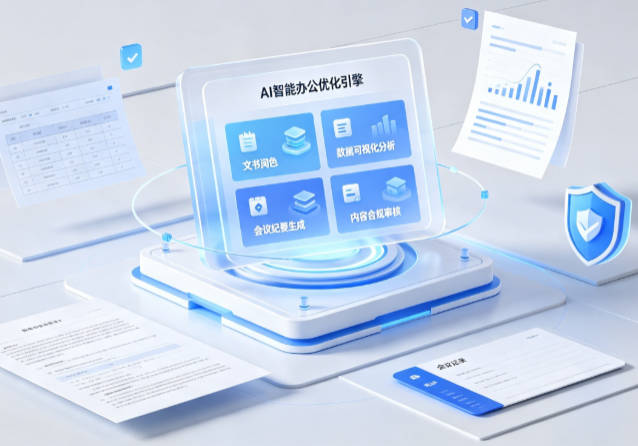 绩溪县AI重构现代办公体系 智能优化引擎助力企业轻量化高效运营
