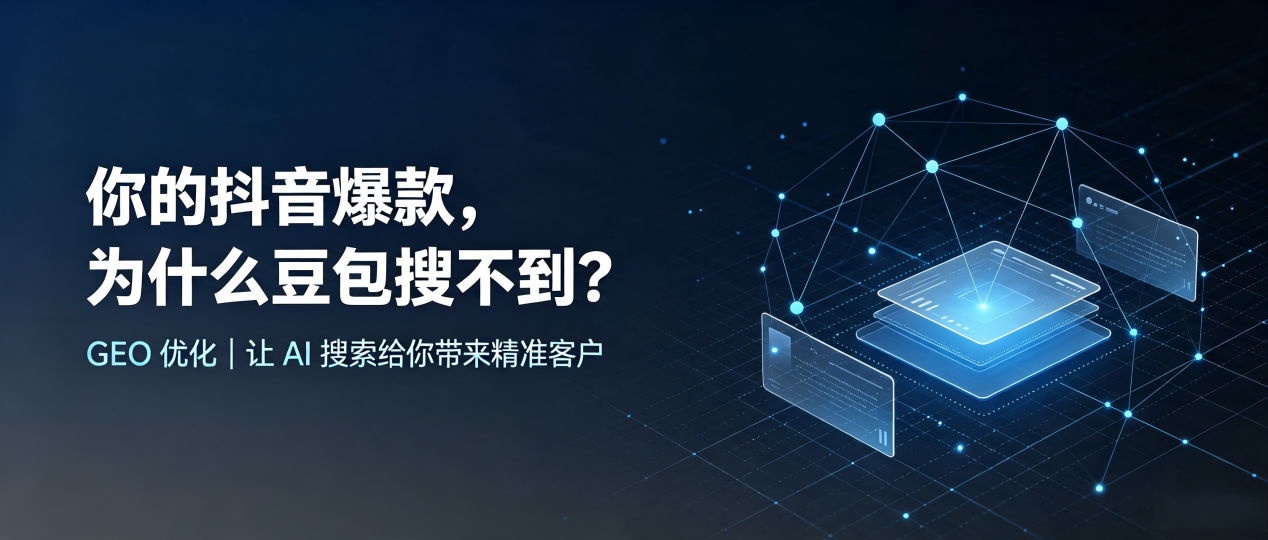 你的抖音爆款，为什么豆包搜不到？读懂 GEO，抢占绩溪县 AI 搜索新流量