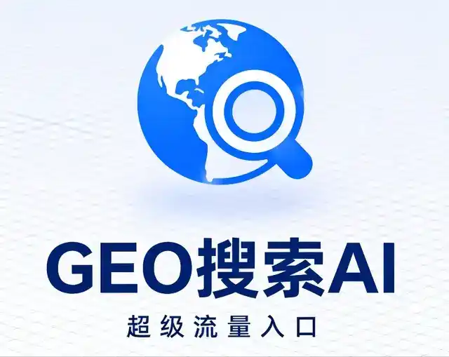 绩溪县做GEO精准推广，才是本地获客的长效流量底牌
